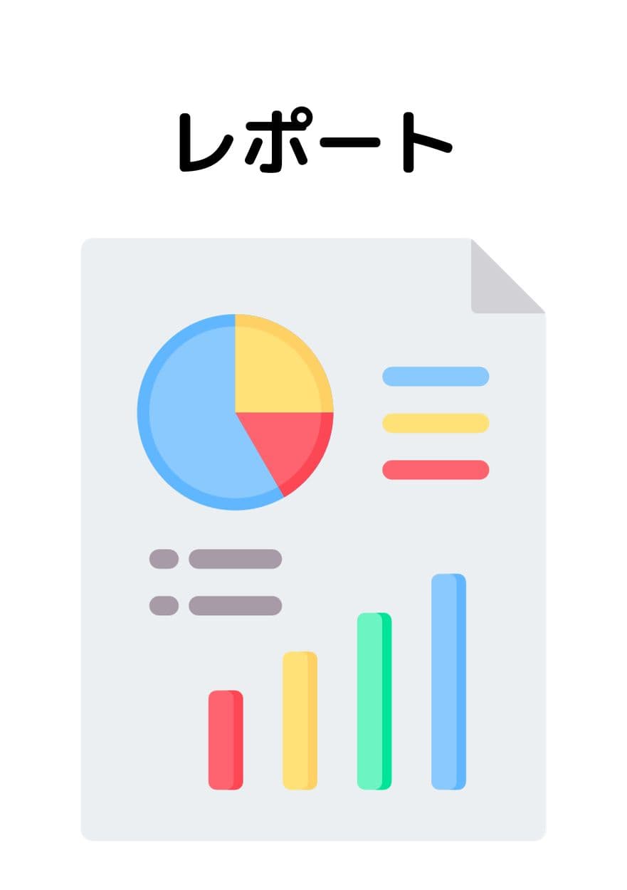 レポート